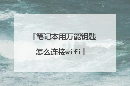 笔记本用万能钥匙怎么连接wifi