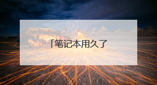 笔记本用久了变卡了怎么办