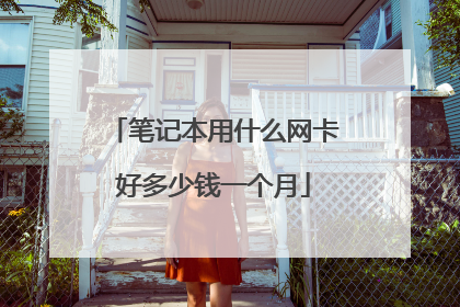 笔记本用什么网卡好多少钱一个月