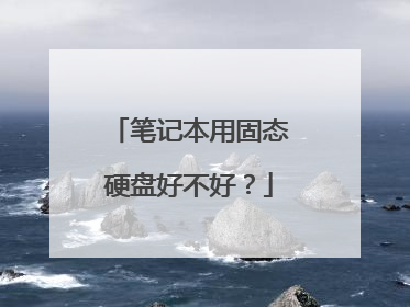 笔记本用固态硬盘好不好？