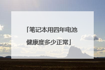 笔记本用四年电池健康度多少正常
