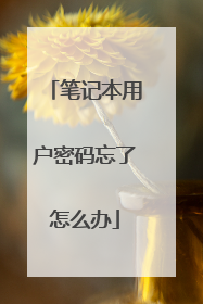 笔记本用户密码忘了怎么办