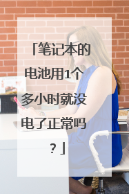 笔记本的电池用1个多小时就没电了正常吗?