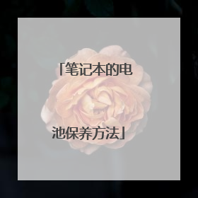 笔记本的电池保养方法