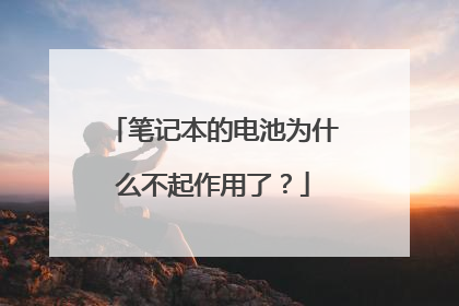 笔记本的电池为什么不起作用了?