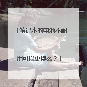 笔记本的电池不耐用可以更换么?