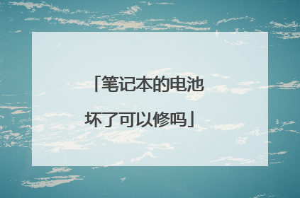 笔记本的电池坏了可以修吗