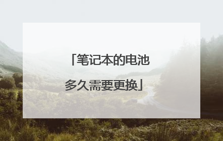 笔记本的电池多久需要更换