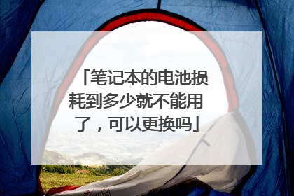 笔记本的电池损耗到多少就不能用了,可以更换吗