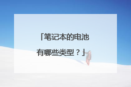笔记本的电池有哪些类型?