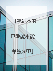笔记本的电池能不能单独充电