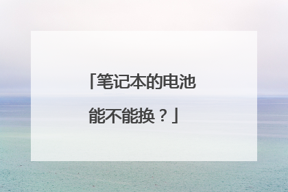 笔记本的电池能不能换?