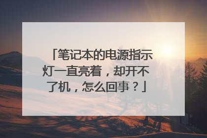 笔记本的电源指示灯一直亮着,却开不了机,怎么回事?