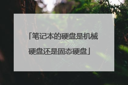 笔记本的硬盘是机械硬盘还是固态硬盘