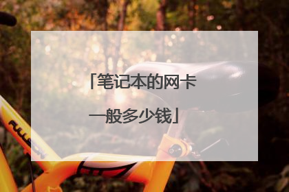 笔记本的网卡一般多少钱