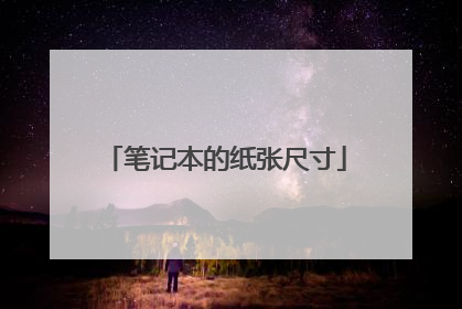 笔记本的纸张尺寸