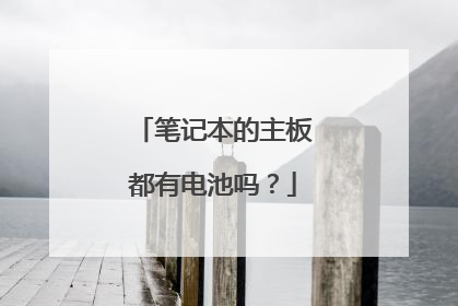 笔记本的主板都有电池吗?