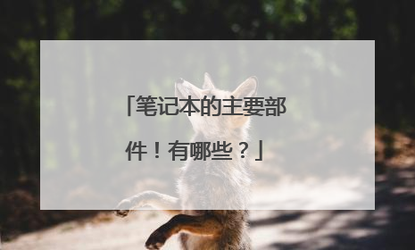 笔记本的主要部件！有哪些？
