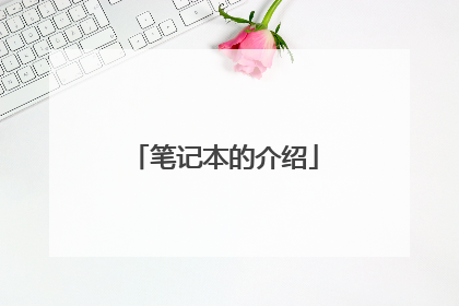 笔记本的介绍