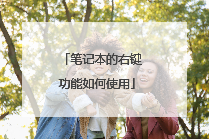 笔记本的右键功能如何使用