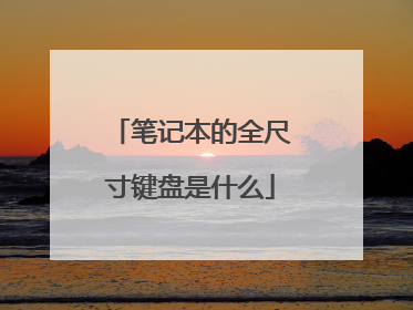 笔记本的全尺寸键盘是什么