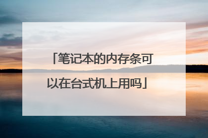 笔记本的内存条可以在台式机上用吗
