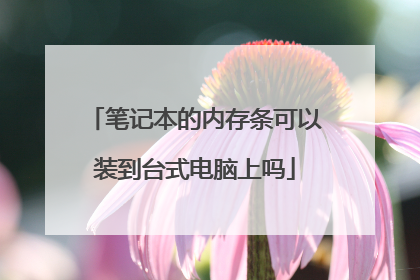 笔记本的内存条可以装到台式电脑上吗