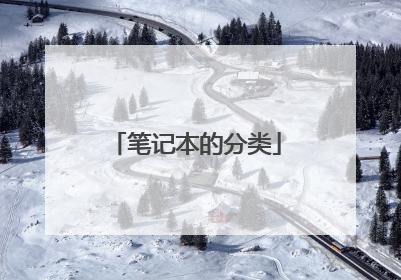 笔记本的分类