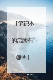 笔记本的品牌有哪些