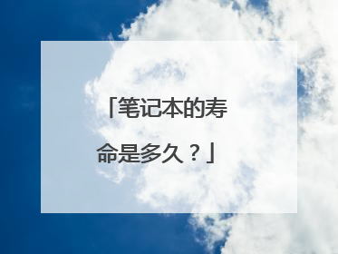 笔记本的寿命是多久?