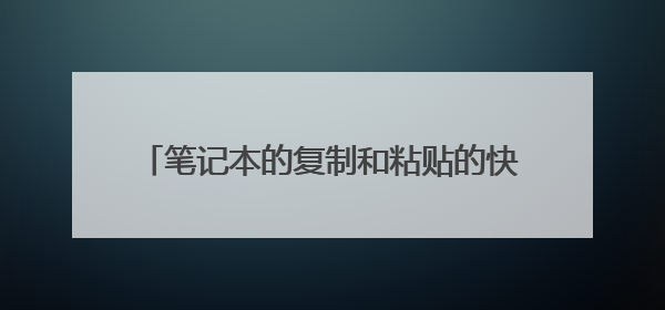 笔记本的复制和粘贴的快捷键不管用了,怎么处理