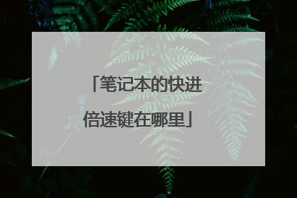 笔记本的快进倍速键在哪里