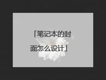 笔记本的封面怎么设计