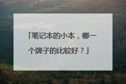 笔记本的小本，哪一个牌子的比较好？