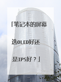 笔记本的屏幕选OLED好还是IPS好?