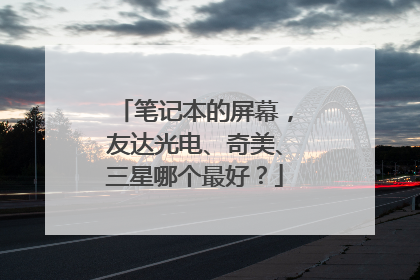 笔记本的屏幕，友达光电、奇美、三星哪个最好？