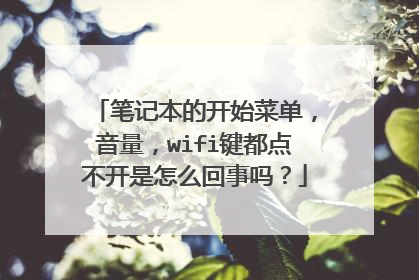 笔记本的开始菜单,音量,wifi键都点不开是怎么回事吗?