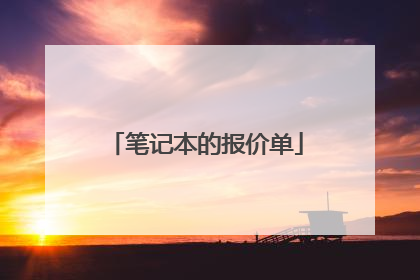 笔记本的报价单