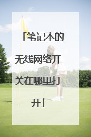 笔记本的无线网络开关在哪里打开