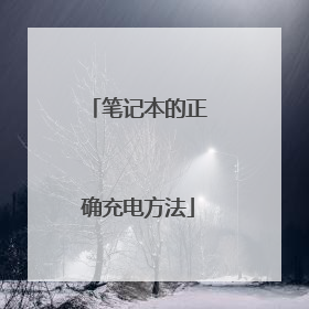 笔记本的正确充电方法