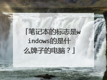笔记本的标志是windows的是什么牌子的电脑?