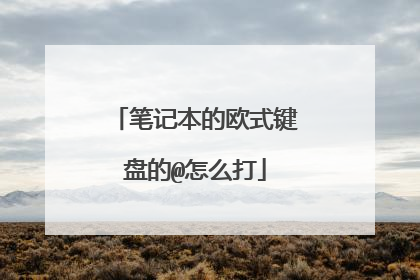 笔记本的欧式键盘的@怎么打