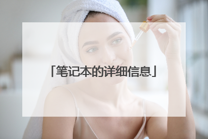 笔记本的详细信息