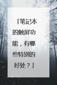 笔记本的触屏功能,有哪些特别的好处?