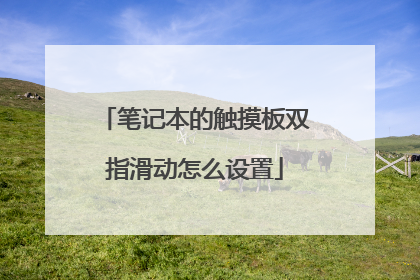 笔记本的触摸板双指滑动怎么设置