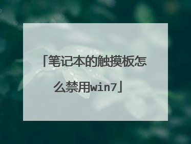 笔记本的触摸板怎么禁用win7