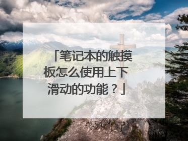笔记本的触摸板怎么使用上下滑动的功能?
