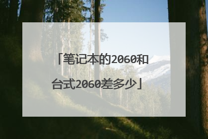 笔记本的2060和台式2060差多少