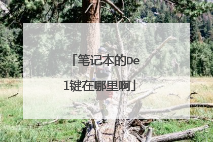 笔记本的Del键在哪里啊