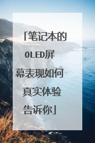 笔记本的OLED屏幕表现如何 真实体验告诉你